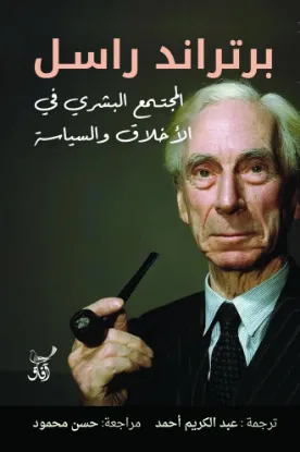 المجتمع البشري في الأخلاق والسياسة